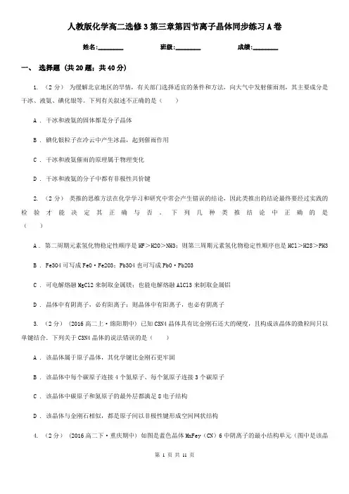 人教版化学高二选修3第三章第四节离子晶体同步练习A卷