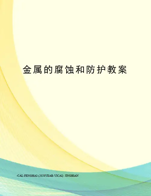 金属的腐蚀和防护教案