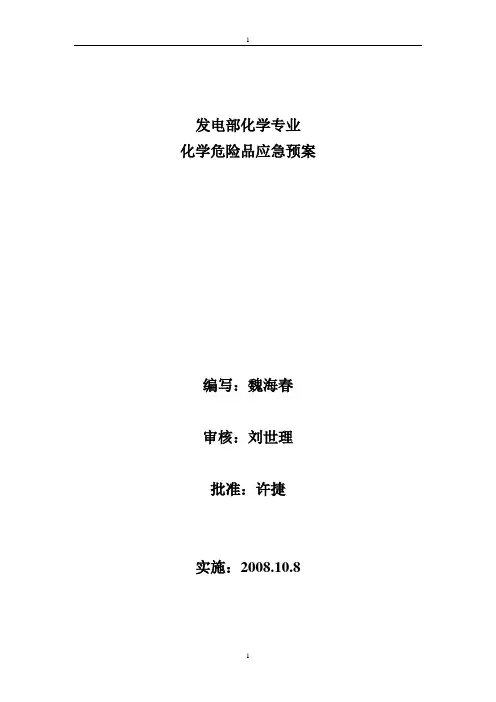 化学专业化学危险品应急预案