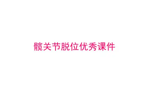 髋关节脱位优秀课件