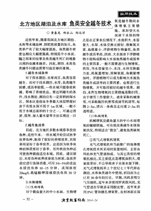 北方地区湖泊及水库 鱼类安全越冬技术