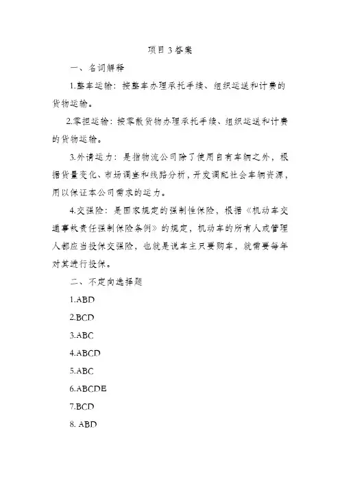 《运输作业实务》项目3答案