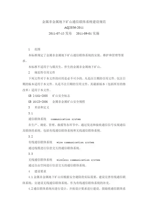 《金属非金属地下矿山通信联络系统建设规范》(AQ2036-2011)