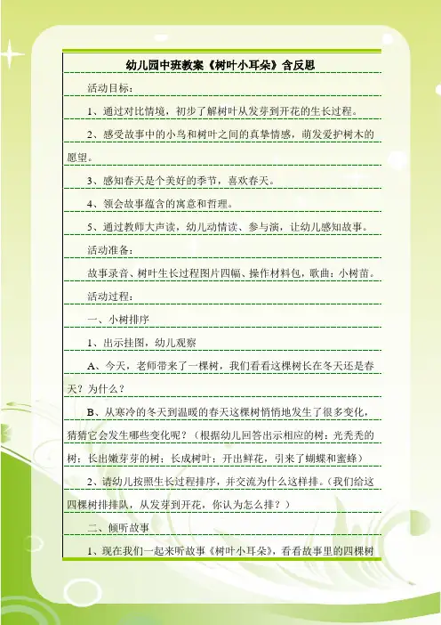 幼儿园中班教案《树叶小耳朵》含反思.doc