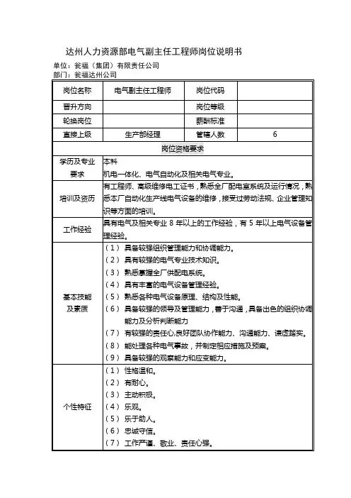 电气副主任工程师岗位职责