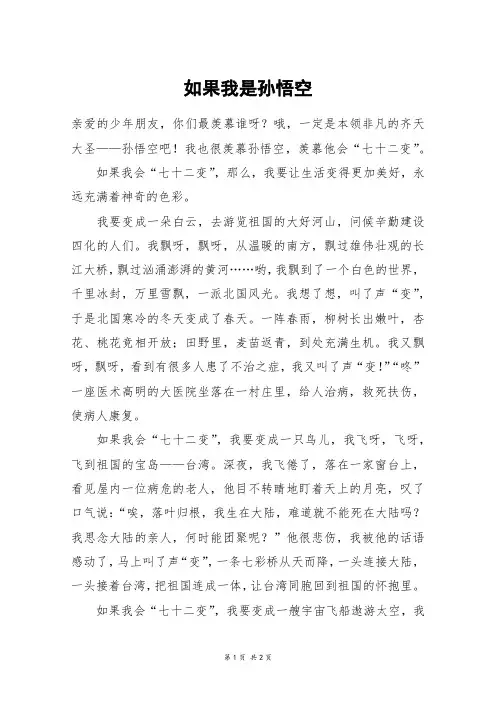如果我是孙悟空_初一作文_12