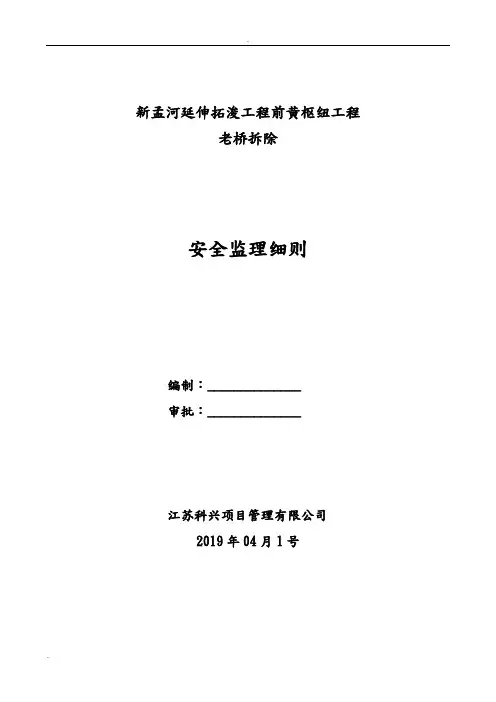 桥梁拆除安全监理细则