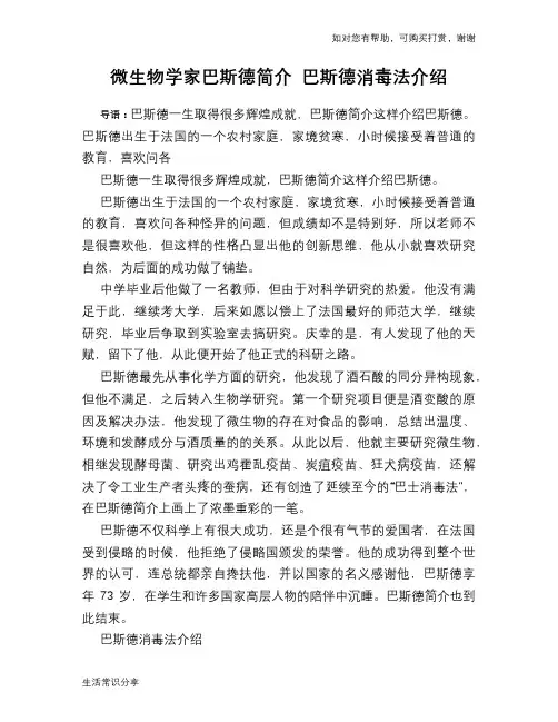 历史趣谈：微生物学家巴斯德简介 巴斯德消毒法介绍