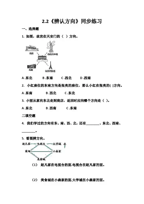 二年级数学下册试题2.2《辨别方向》同步练习北师大版