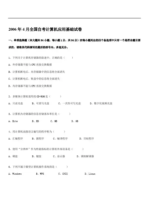 全国高等教育自学考试计算机应用基础试卷及答案