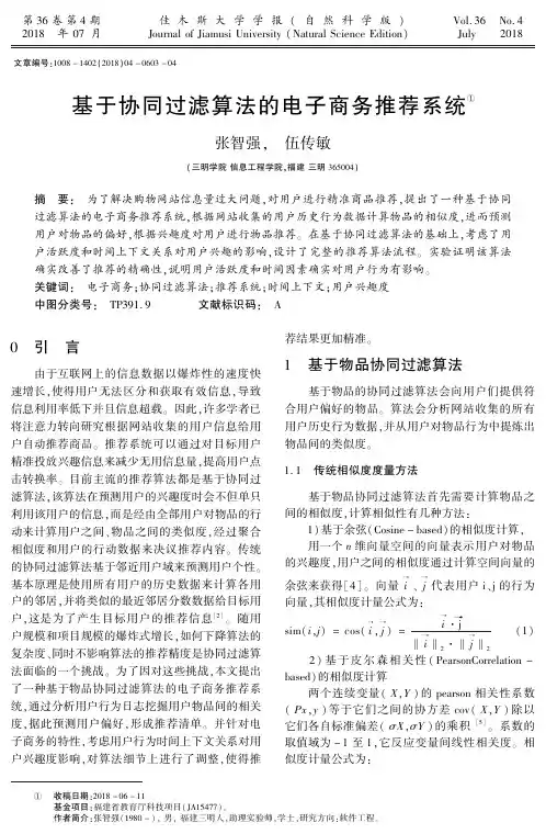基于协同过滤算法的电子商务推荐系统