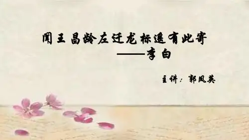 (部编)初中语文人教2011课标版七年级上册《闻王昌龄左迁龙标遥有此寄》