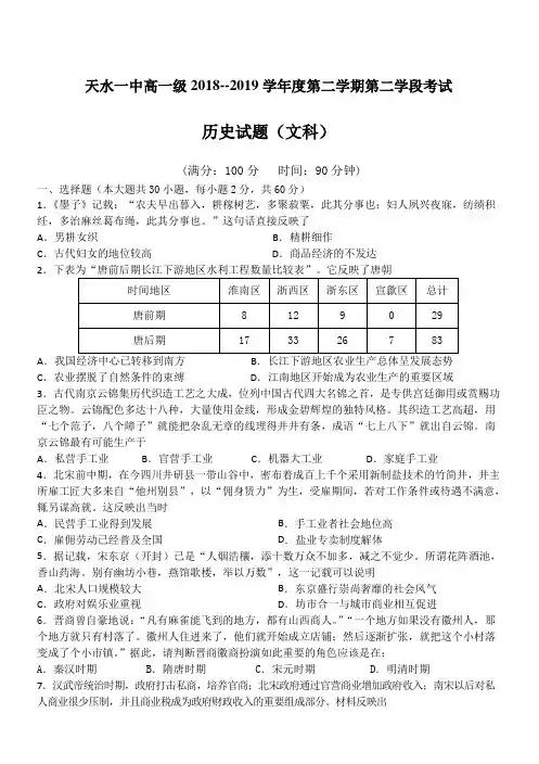 甘肃省天水市一中2018-2019学年高一下学期第二学段考试历史(文)试题附答案