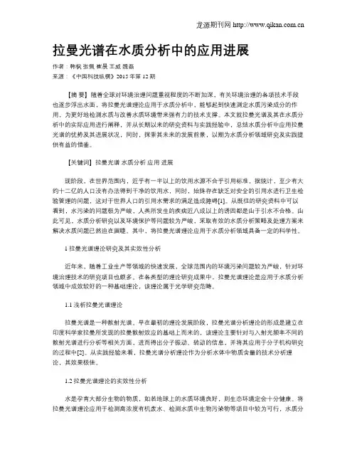 拉曼光谱在水质分析中的应用进展 2