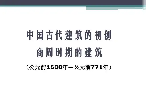 中国建筑史(商周)