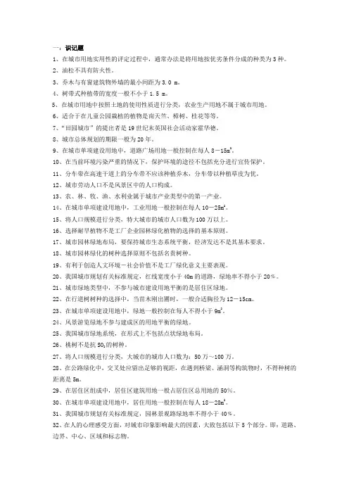 城市园林绿地规划资料及答案