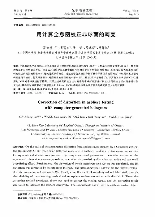 用计算全息图校正非球面的畸变