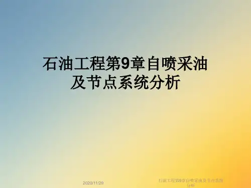 石油工程第9章自喷采油及节点系统分析