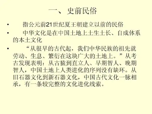 中国民俗的起源与发展共18页文档