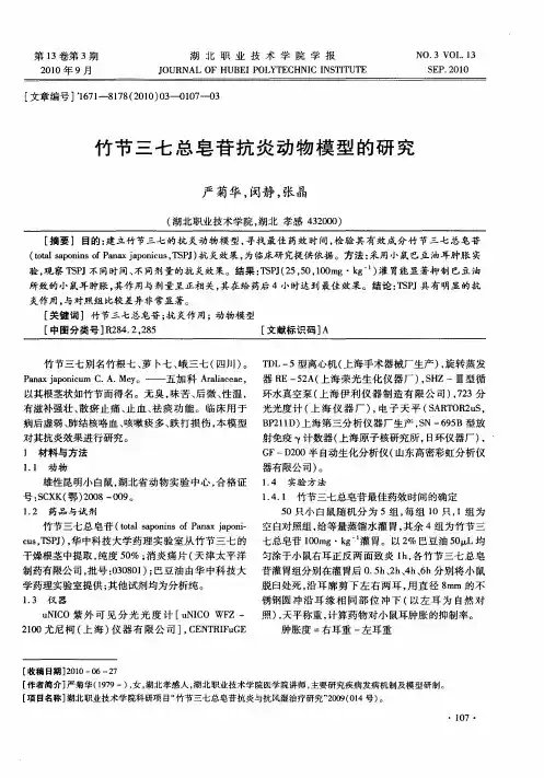 竹节三七总皂苷抗炎动物模型的研究