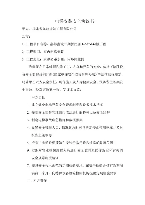 电梯安装安全协议书