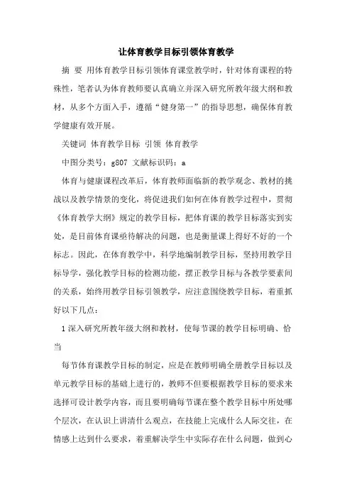 让体育教学目标引领体育教学