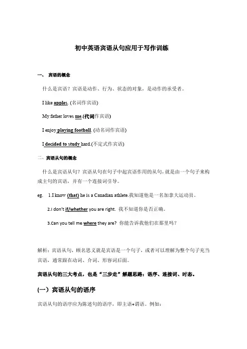 2020年中考初中英语宾语从句应用 于写作训练试题