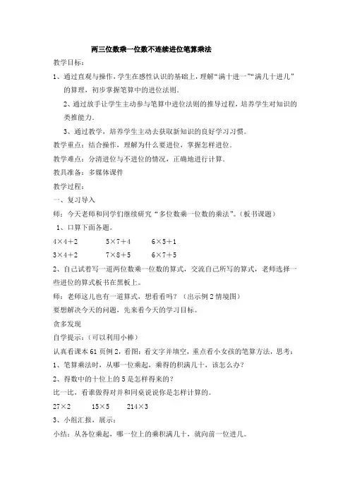人教版小学三年级数学上册《两三位数乘一位数不连续进位笔算乘法》教案