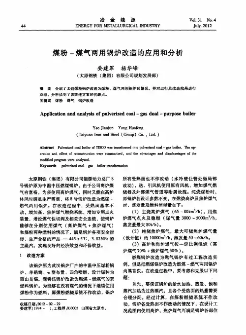 煤粉-煤气两用锅炉改造的应用和分析