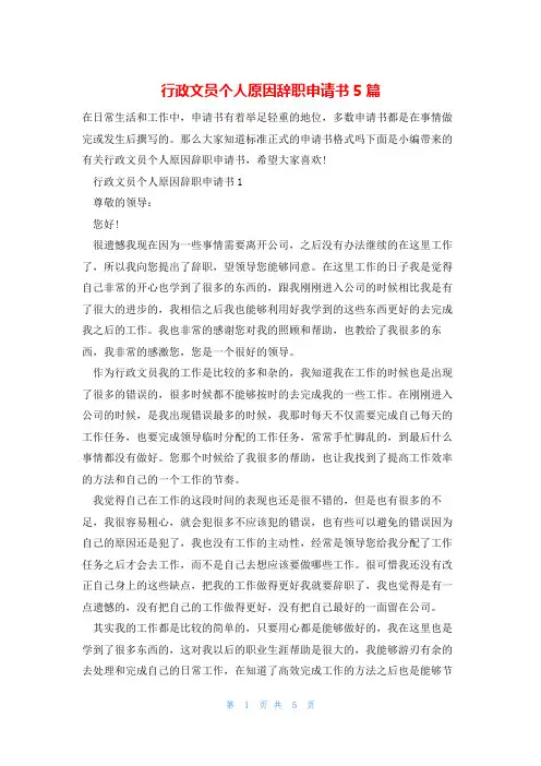 行政文员个人原因辞职申请书5篇