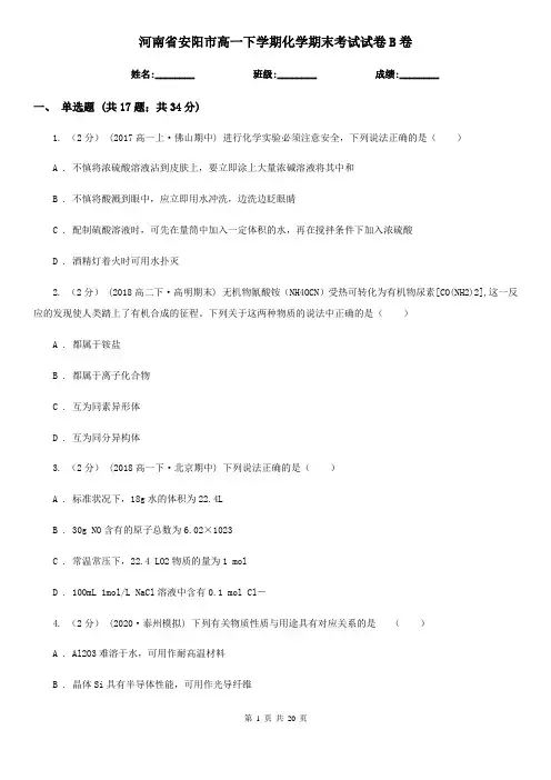 河南省安阳市高一下学期化学期末考试试卷B卷