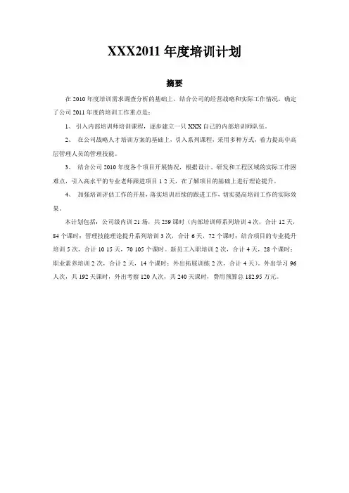 2012年度某房地产公司培训计划