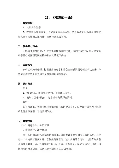 人教版五年级语文上册23、难忘的一课