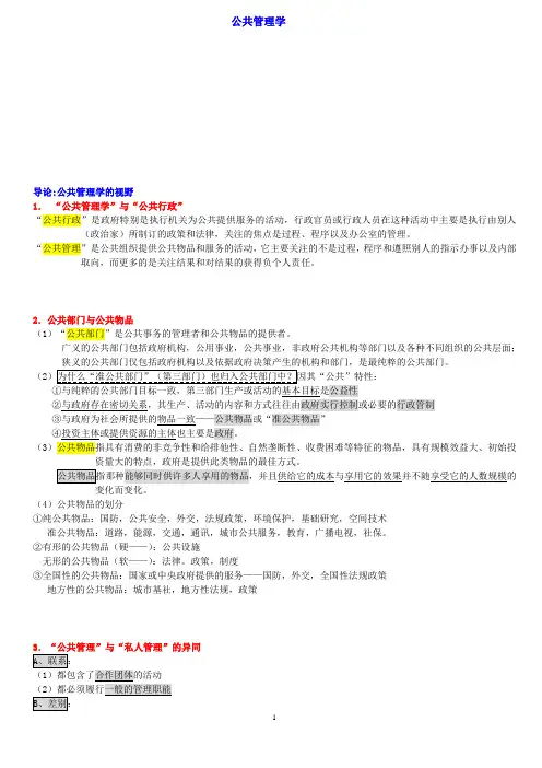 《公共管理学》陈振明版完美考研笔记