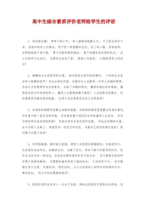 高中生综合素质评价老师给学生的评语