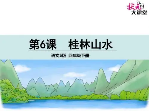 语文S版四下6 桂林山水