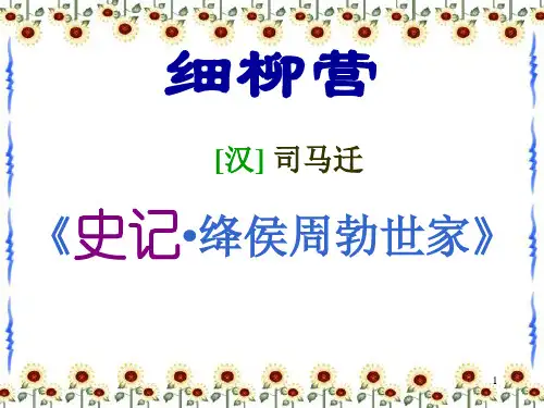 21细柳营教学文档