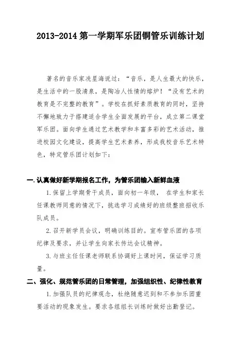 2013-2014第一学期军乐团铜管乐训练计划