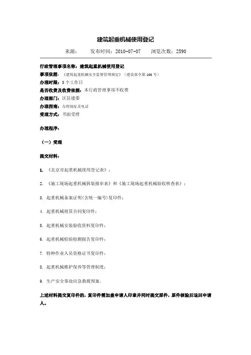 建筑起重机械使用登记