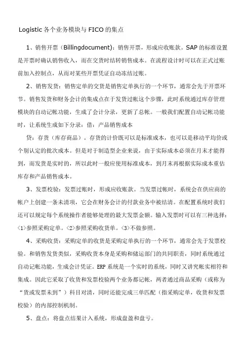 SAP各模块与FICO的集成