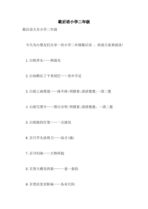 歇后语小学二年级