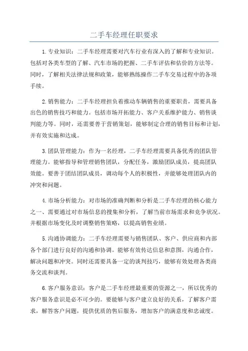二手车经理任职要求