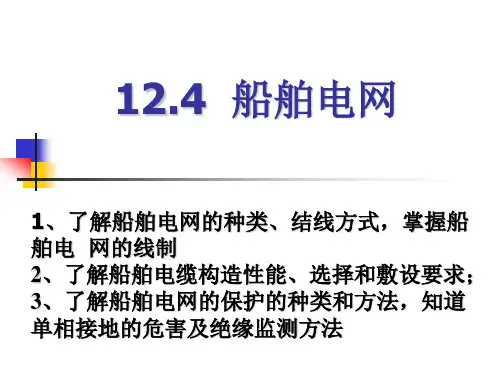 12.4~7 船舶电站