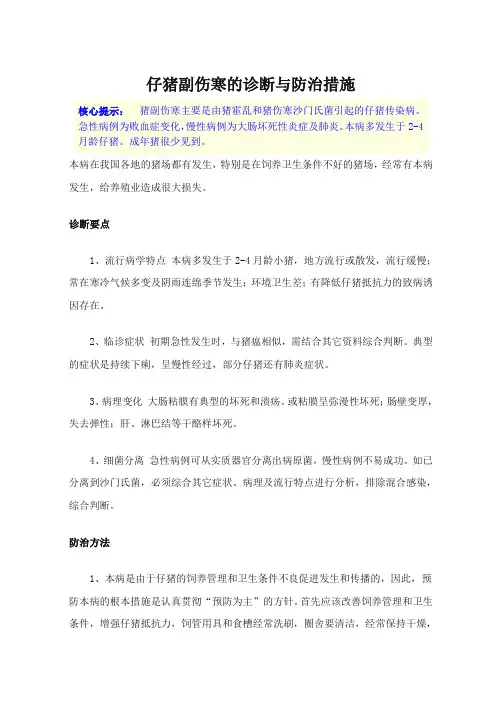 仔猪副伤寒的诊断与防治措施