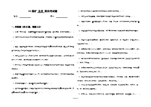 煤矿全员培训考试题及答案