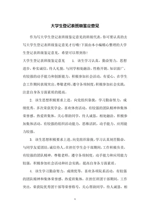 大学生登记表班级鉴定意见
