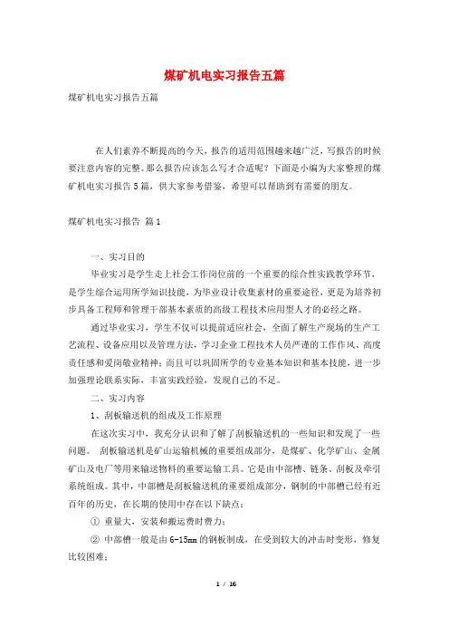 煤矿机电实习报告五篇