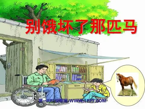 别饿坏了那匹马1