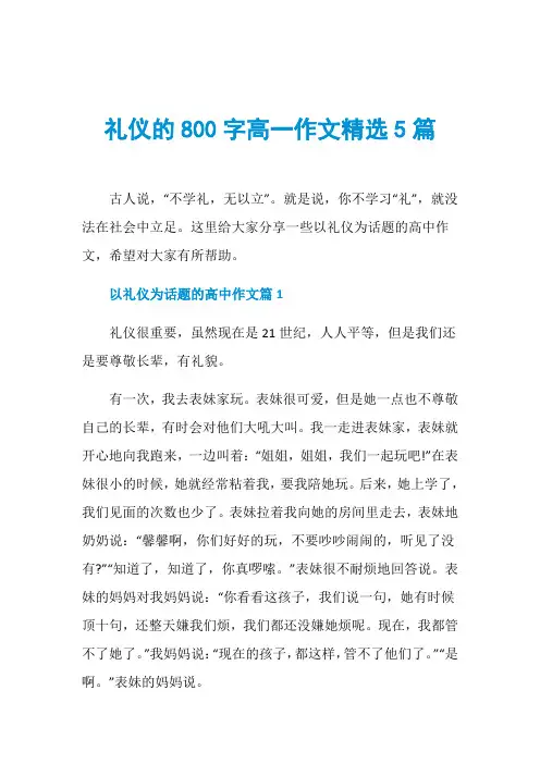 礼仪的800字高一作文精选5篇