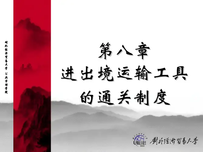 第八章 进出境运输工具 - 对外经济贸易大学精品课程